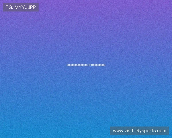 法拉利与梅赛德斯赛季争冠白热化 F1新赛程引发车迷热议